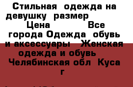 Стильная  одежда на девушку, размер XS, S, M › Цена ­ 1 000 - Все города Одежда, обувь и аксессуары » Женская одежда и обувь   . Челябинская обл.,Куса г.